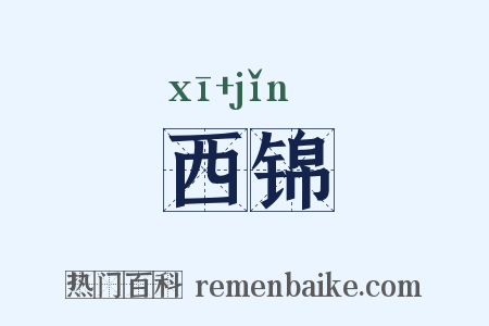 西锦是什么意思的图片